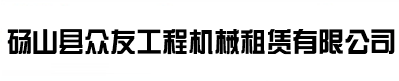 砀山县众友工程机械租赁有限公司